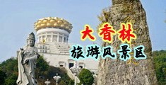 操淫穴出水视频中国浙江-绍兴大香林旅游风景区
